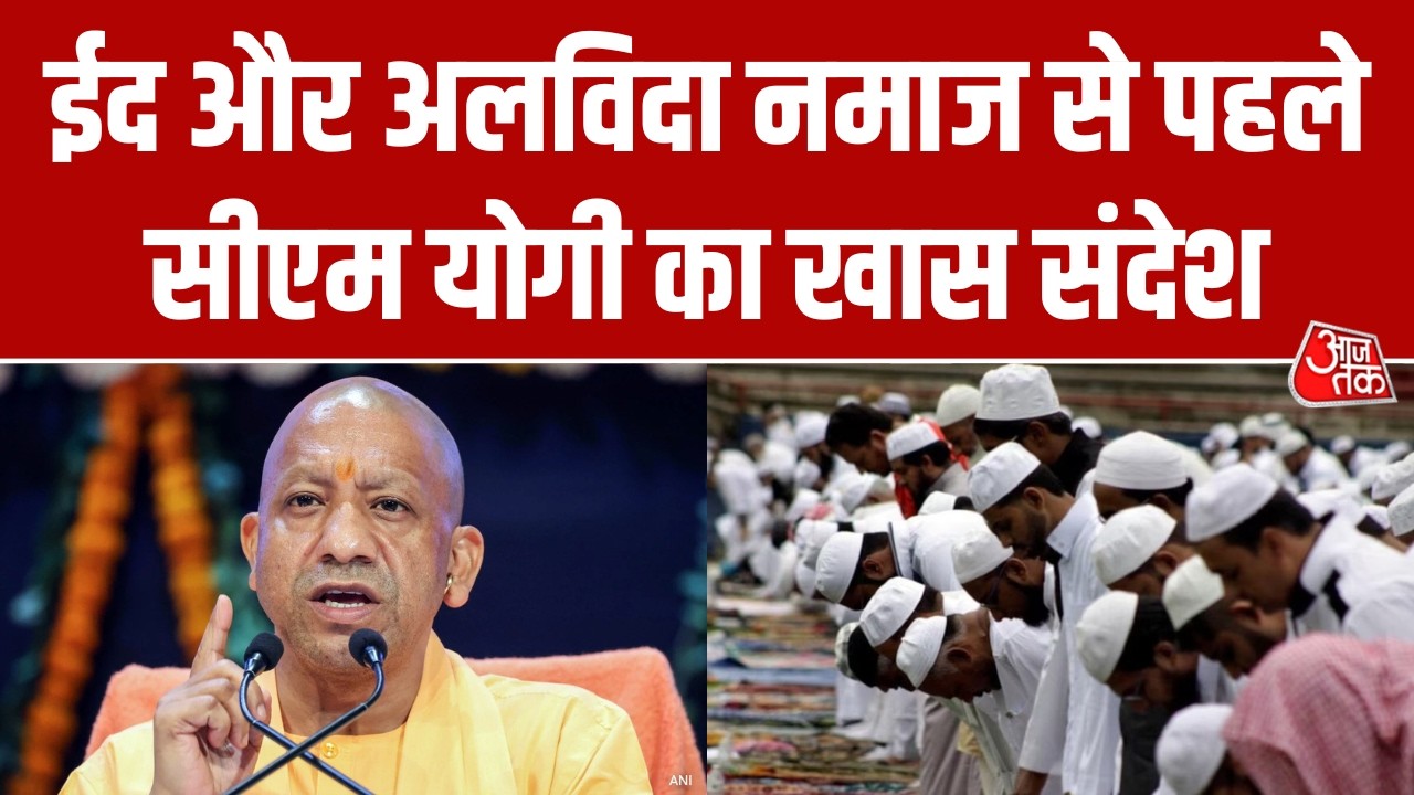 Eid से पहले CM Yogi का बड़ा बयान, बोले- 'त्योहारों के बीच न डर है, न तनाव और न ही दंगों की कोई जगह'