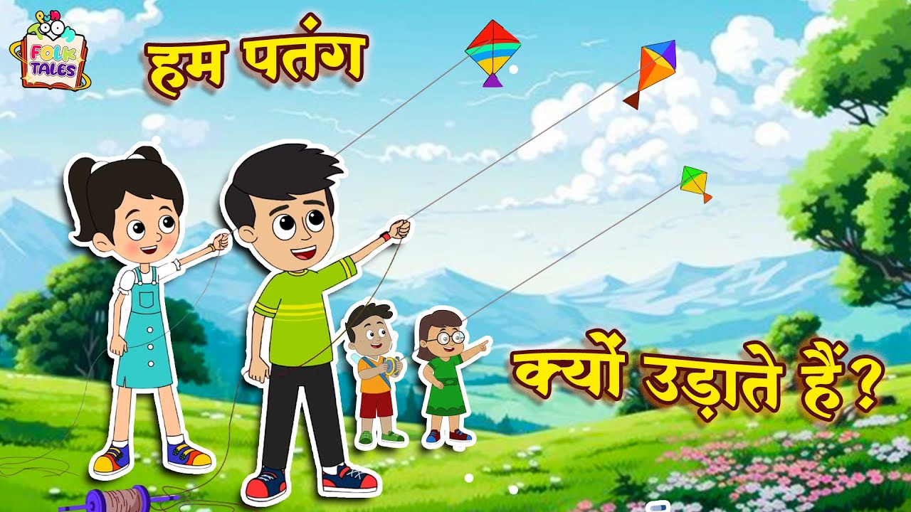 हम पतंग क्यों उड़ाते हैं? | Hindi Folktales | हिंदी कहानियां | Indian Stories | Puntoon Kids Stories