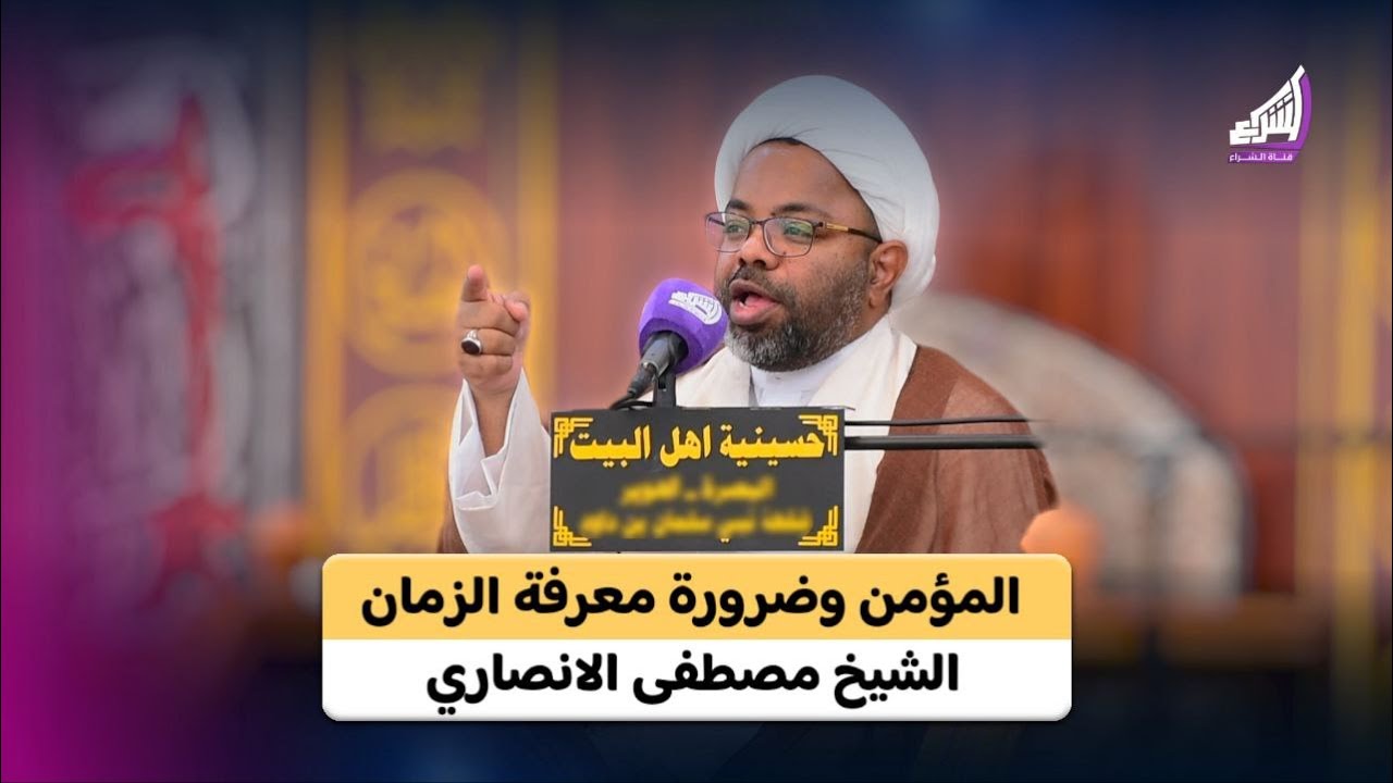 الشيخ مصطفى الانصاري | المؤمن وضرورة معرفة الزمان - حسينية اهل البيت ع