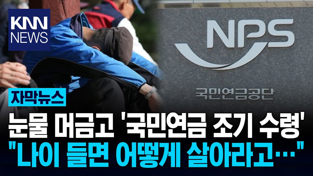 국민연금 절박한 노령, 무슨 일? 