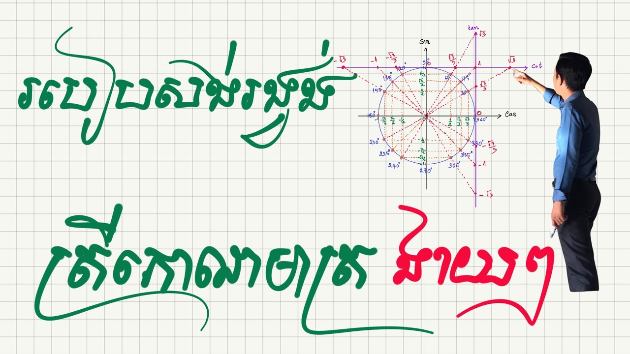 របៀបសង់រង្វង់ត្រីកោណមាត្រងាយៗ