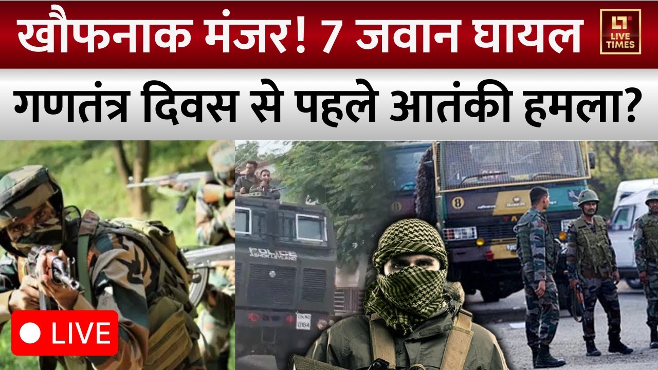 Kishtwar Encounter LIVE: किश्तवाड़ में आतंकियों से भीषण मुठभेड़, 7 जवान जख्मी | Indian Army News J&K