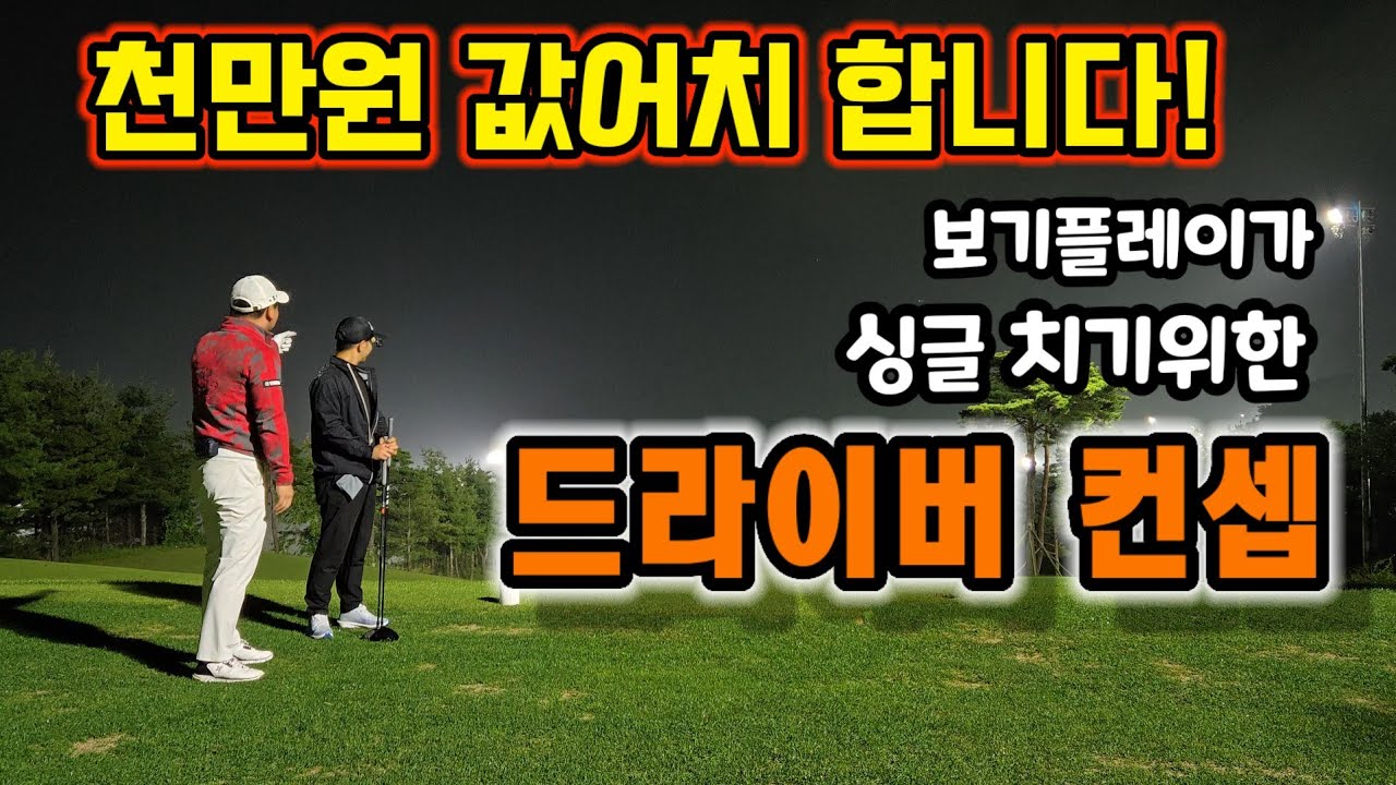 아무나 쉽게 알려주지 않는 프로들의 드라이버 영점조정 방법