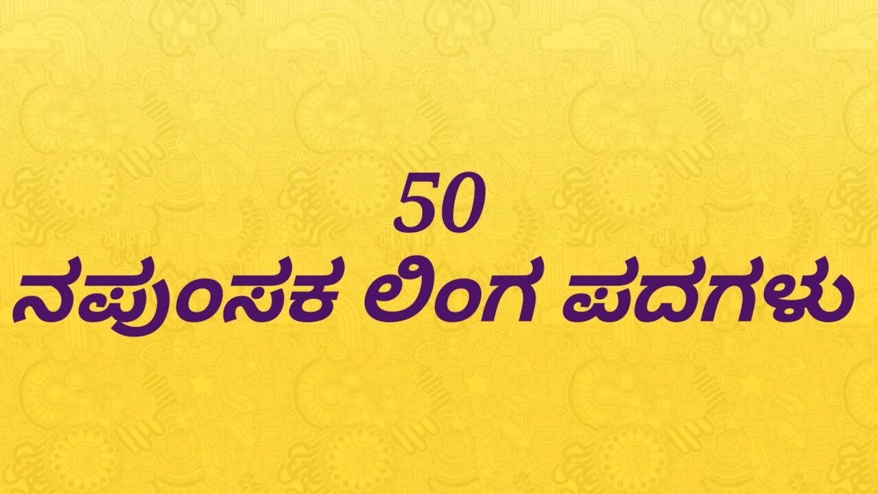 ನಪುಂಸಕ ಲಿಂಗ 50 | ನಪುಂಸಕಲಿಂಗ ಪದಗಳು | napumsakalinga examples in kannada | linga padagalu in kannada