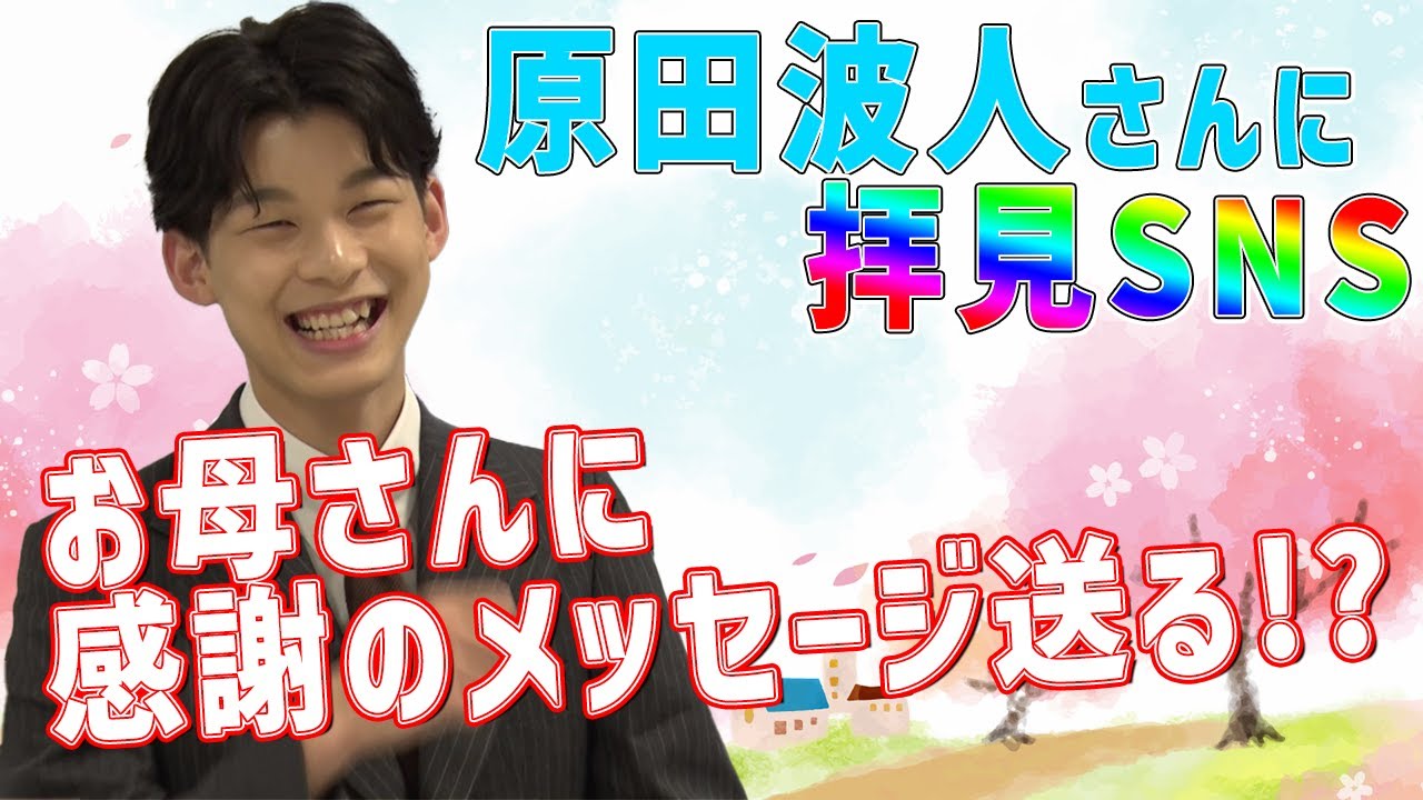 原田波人さんに拝見SNS！