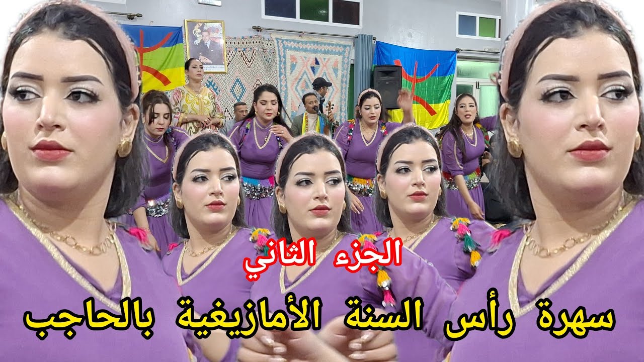 الجزء الثاني من سهرة رأس السنة الأمازيغية للحاجب بقاعة منظر حادة بالحاجب