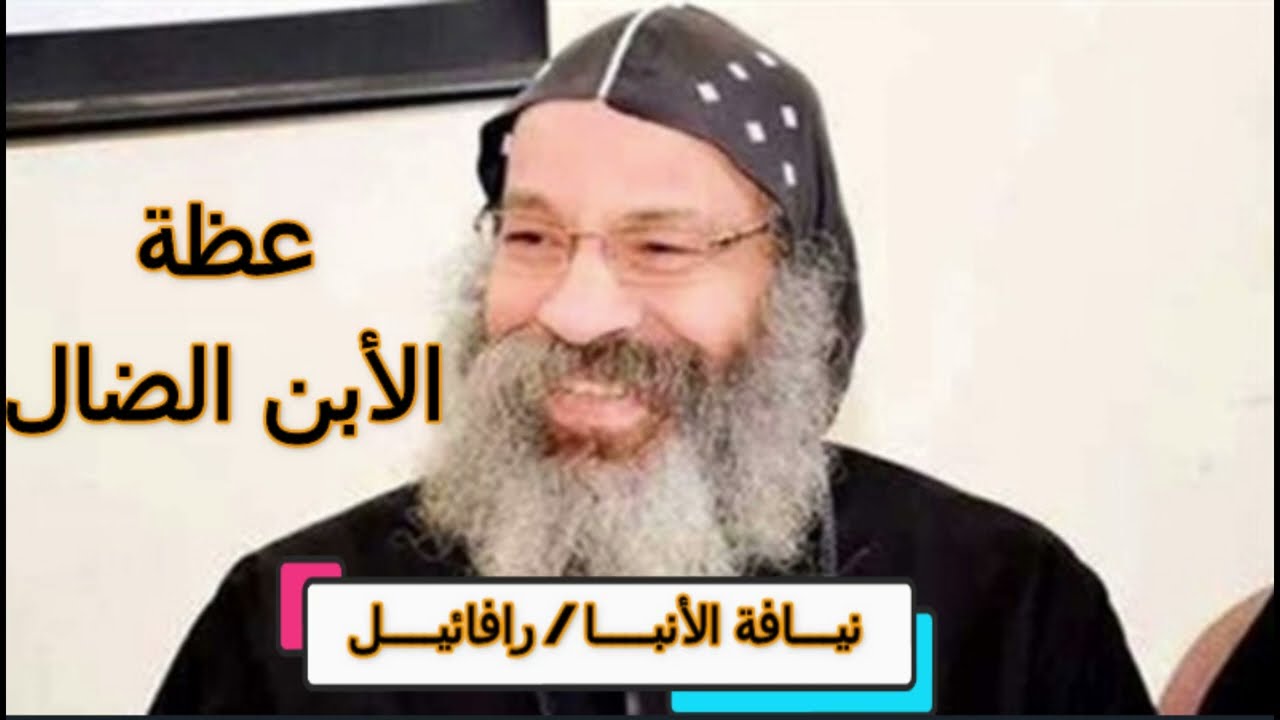 تأملات فى مثل الابن الضال - الانبا رافائيل - عظات الصوم الكبير - عظة الابن الضال