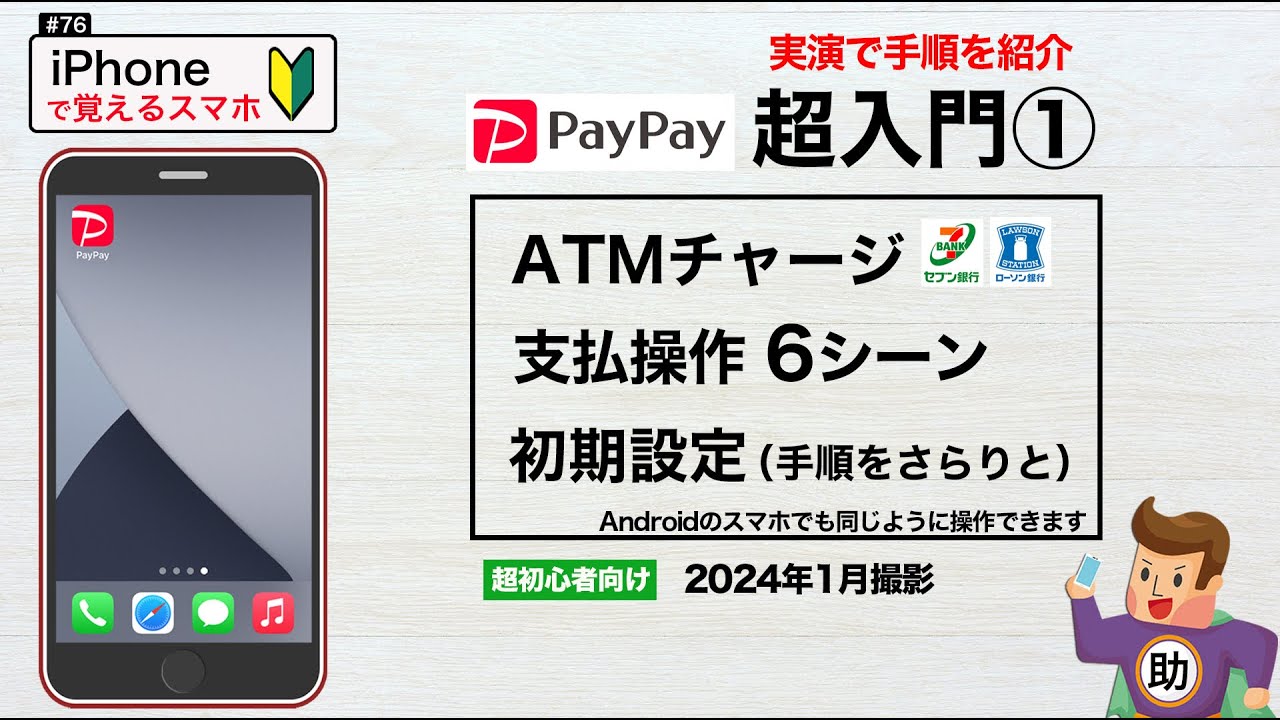 PayPay超入門①／ATMで現金チャージ＆支払実演 ▶︎スマホに初挑戦！#76〈iPhone編〉※シニア初心者向け 2024年1月版