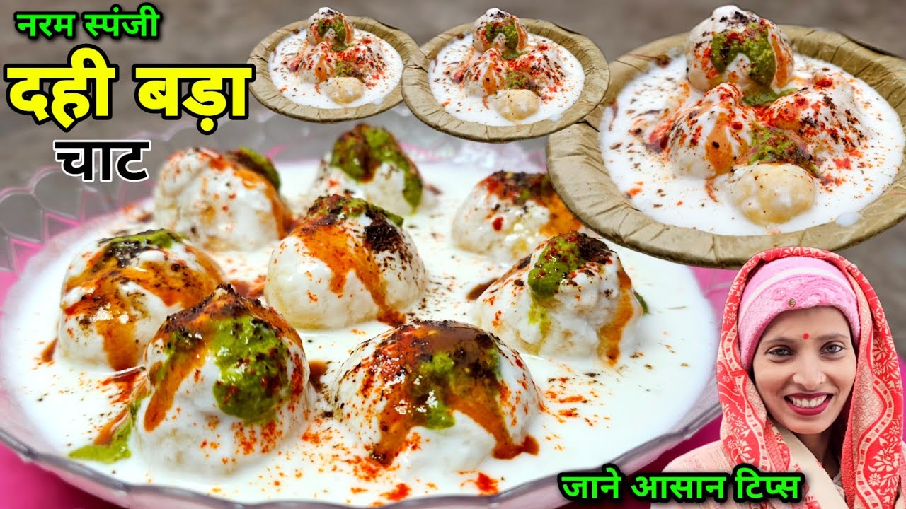 दही बड़ा चाट रेसिपी | मुलायम सॉफ्ट दही बड़े जाने सारे राज और टिप्स | Dahi Bada Recipe | Soni Village