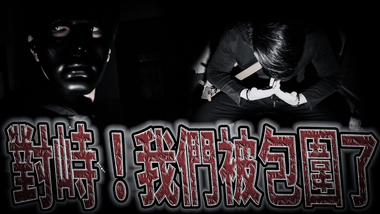 陰法鬼宅院#後續ep1 超感知魔法！意外發現我們被包圍了｜我們困獸之鬥！｜鬼man《巫師日記》【靈異檔案】鬼月 探險、鬼面 ft. 未來男友Liann 丸子