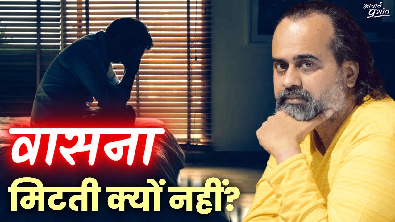 वासना मिटती क्यों नहीं, सौ ठोकरें खाकर भी? || आचार्य प्रशांत, उद्धरण (2020)