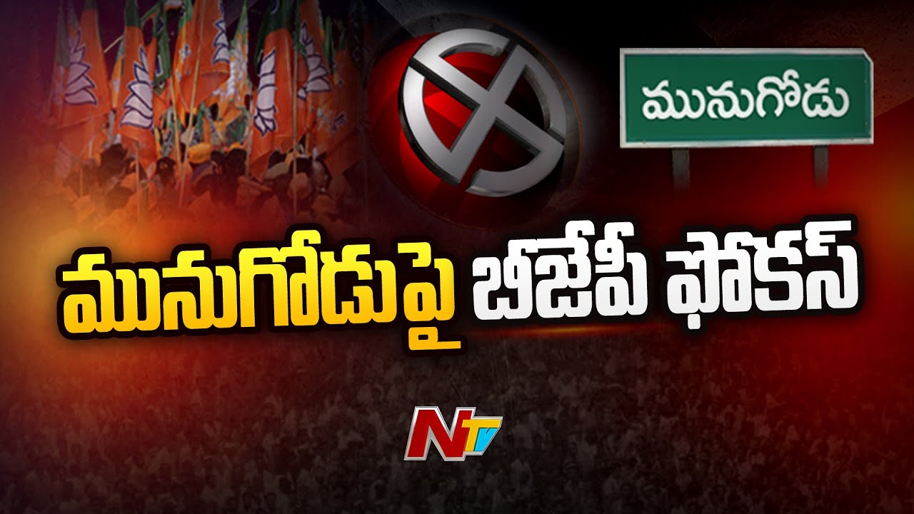 BJP Special Focus On Munugodu By Poll And Joinings | Komatireddy Rajagopal Reddy | Ntv