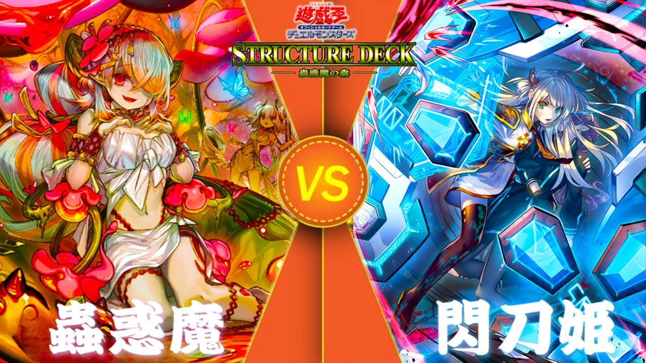 【#遊戯王】勝利を掴むのは罠か魔法か‼︎美少女テーマ対決‼︎【蟲惑魔　vs　閃刀姫】森に漂う蟲惑の誘い。憐れな獲物へと落ちるー