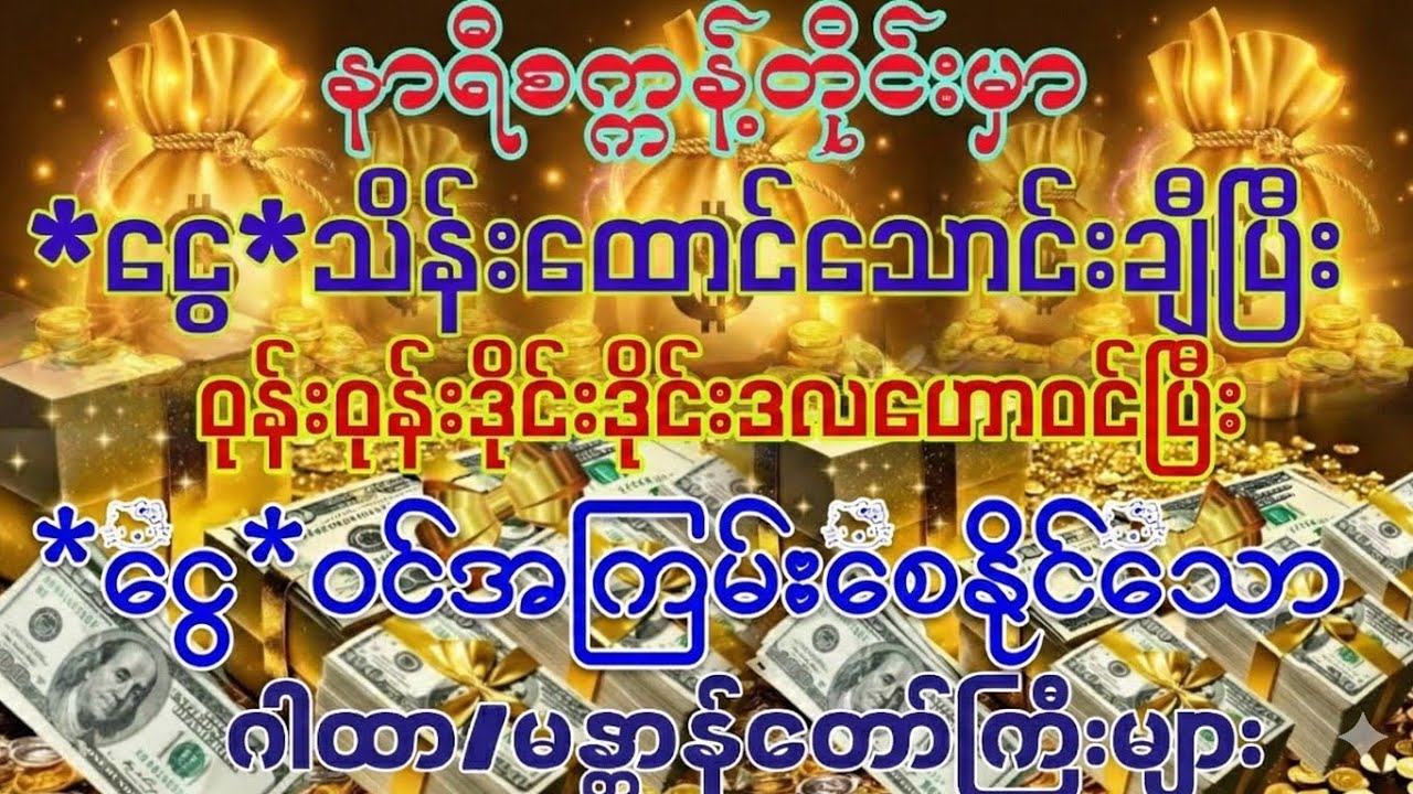 #နာရီစက္ကန့်တိုင်းမှာ ဝုန်းဒိုင်းကျဲဒလဟော 💰ငွေဝင်ကြမ်းချင်ပါသလား