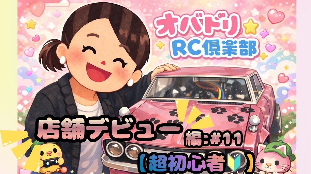 【初心者でも出来る？:オバドリも店舗へ！！】４０代のおじさん・お姉さんが、ラジドリを始めました！！#C130【セッティング編＃11：ヨコモ・RD2.0】