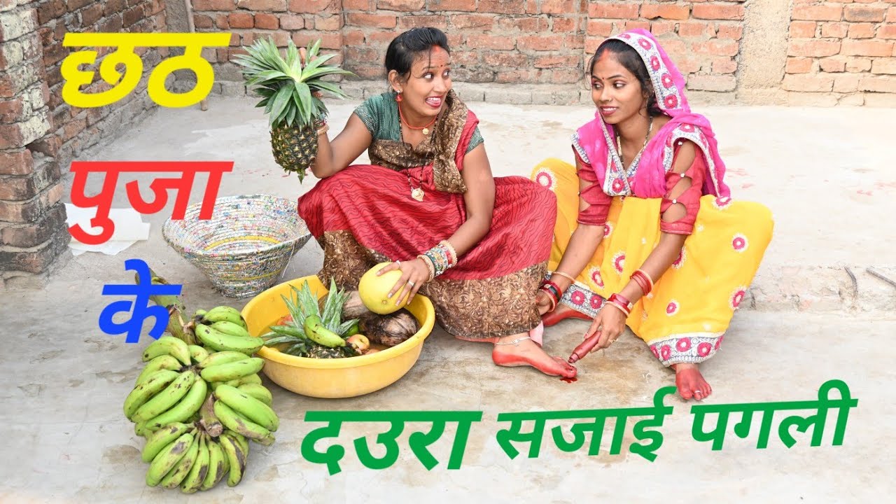 छठ पूजा के दउरा सजाई पगली | chhath video