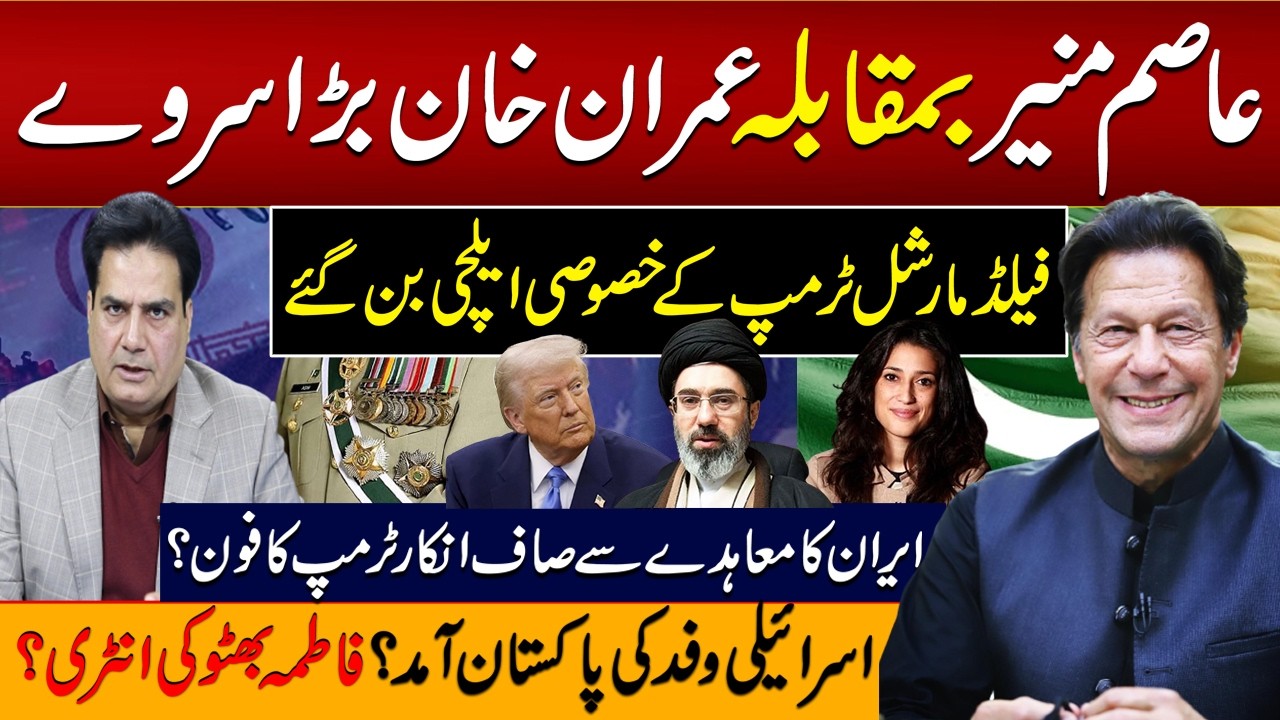 Asim Munir vs Imran Khan big surveyField Marshal becomes Trump's special envoy