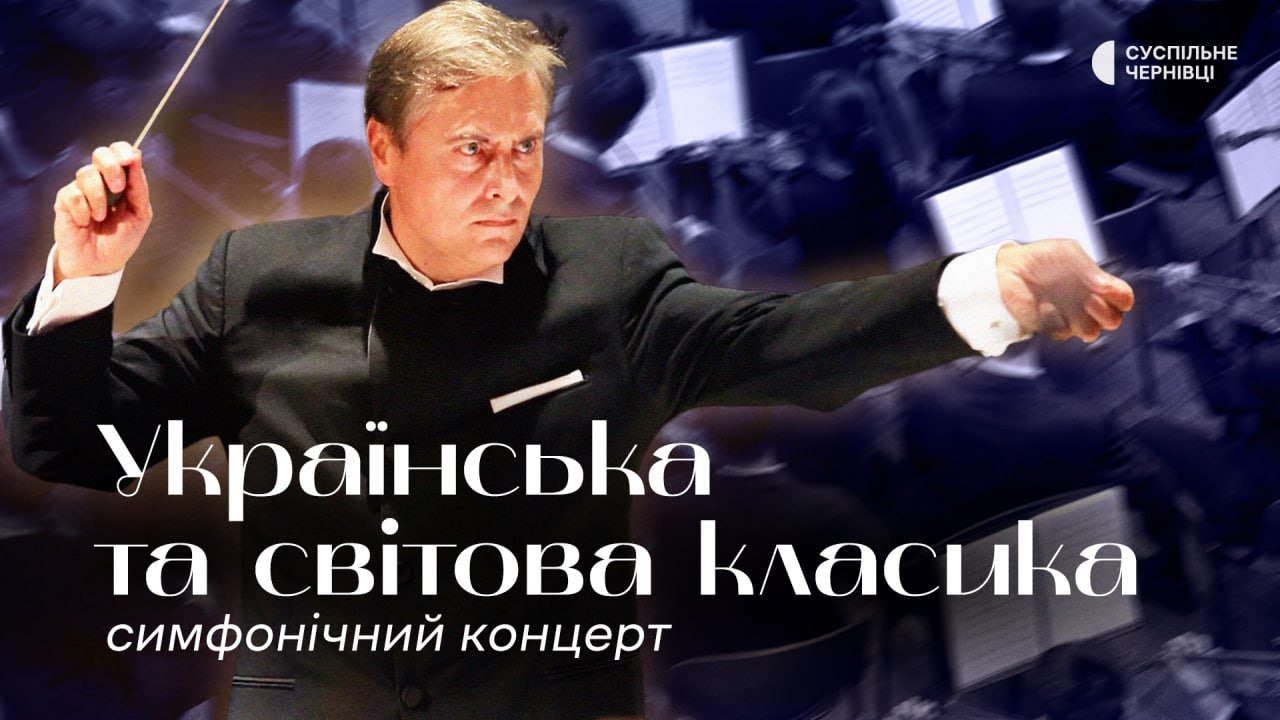 Твори української та світової класики виконує симфонічний оркестр | Концерт у філармонії в Чернівцях