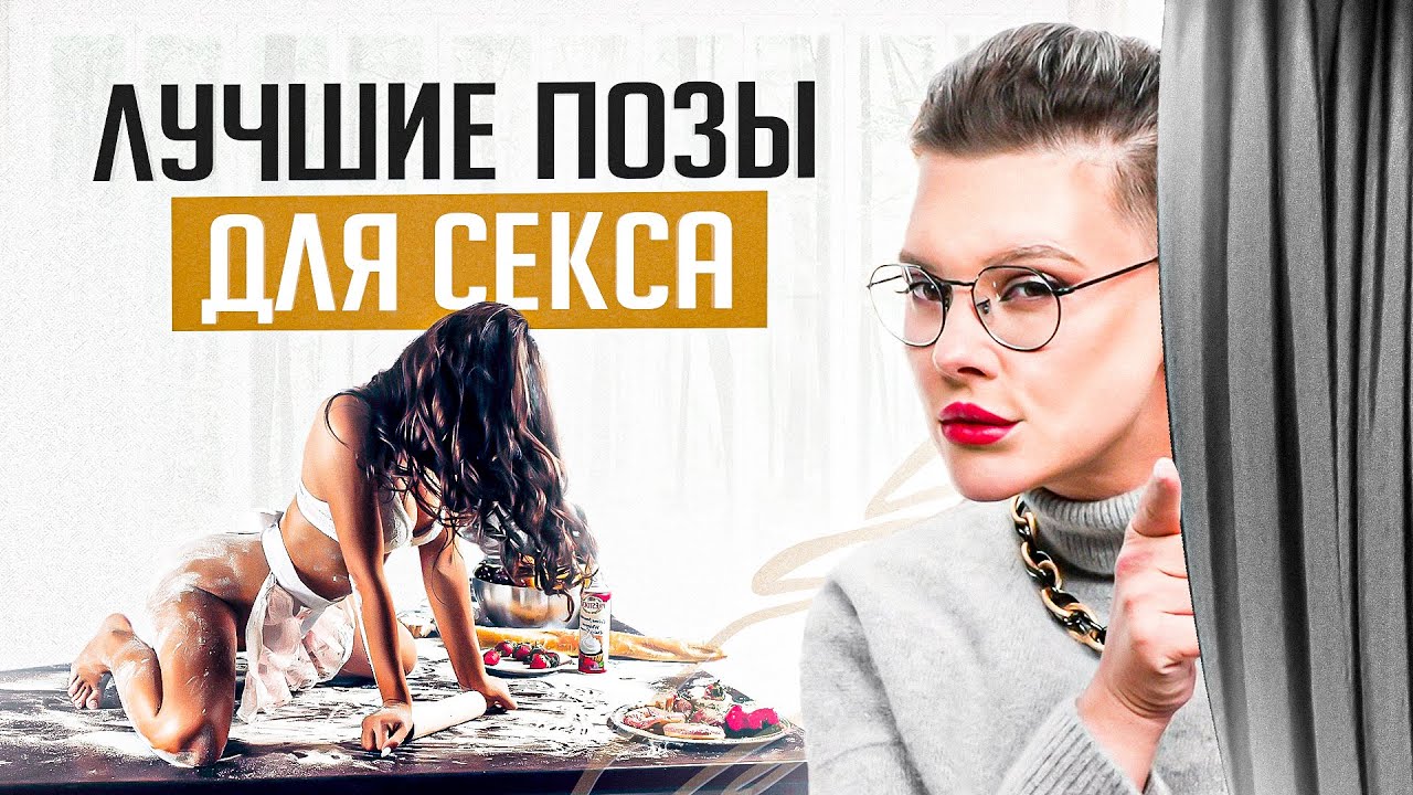 А что если НЕ в постели – лучшие позы для секса от сексолога
