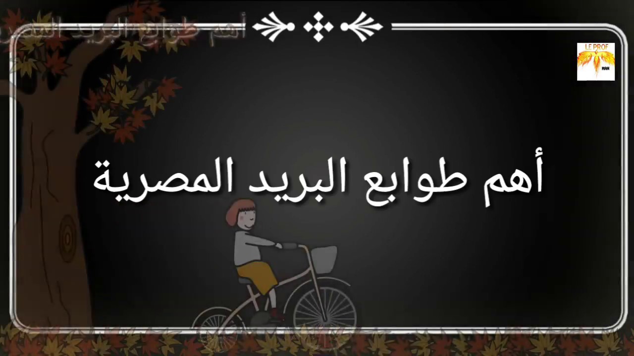 أهم طوابع البريد المصرية