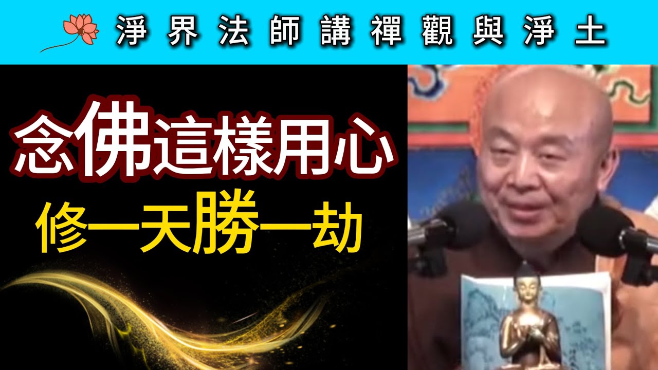 念佛這樣用心 修一天勝一劫！ ~ 淨界法師《禪觀與淨土》觀照篇06