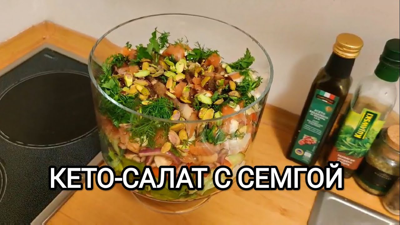 Самый вкусный салат с сёмгой 🐟 Кулинарные шедевры дома❤️