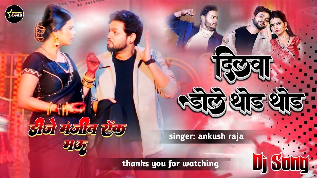 दिलवा डोले थोड़े थोड़े Ankush Raja Bhojpuri Song  dj anish ghazipur edm drop दिलवा डॉल थोड़े थोड़े 