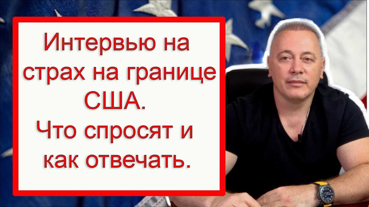 Проходите границу Мексика-США? Всё об 