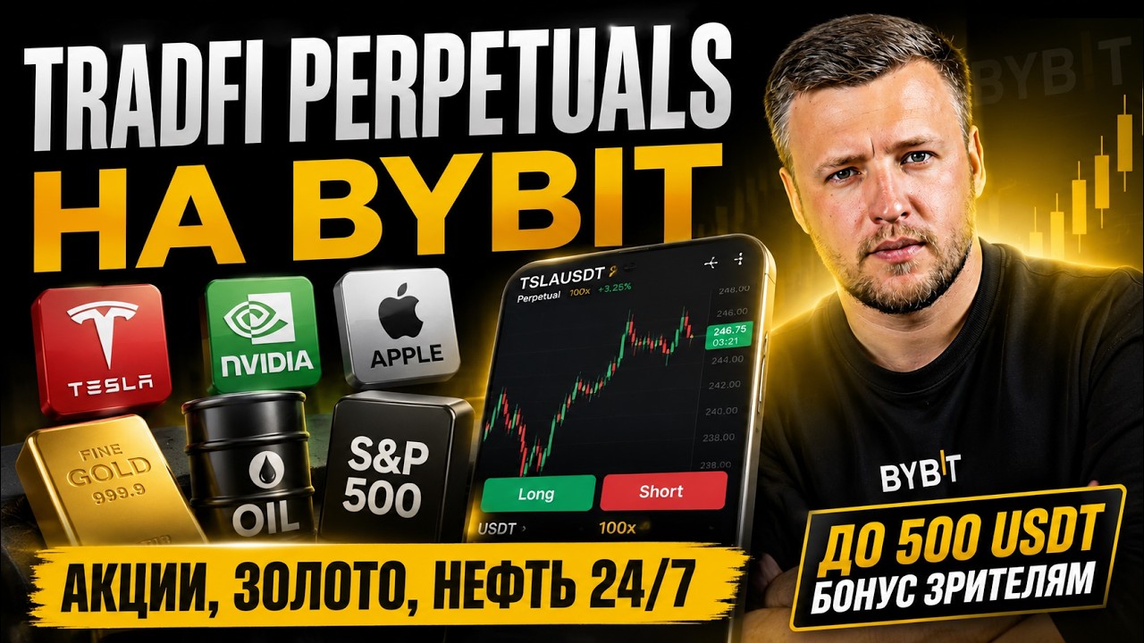 Bybit TradFi Perpetuals Tesla, NVIDIA, золото 24:7 | Как торговать акциями с плечом