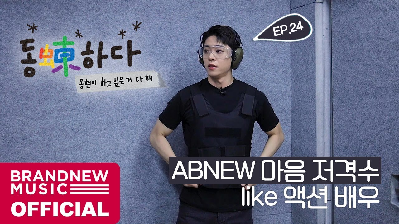 동동(蝀)하다 - EP.24 ABNEW 마음 저격수 동동 like 액션 배우