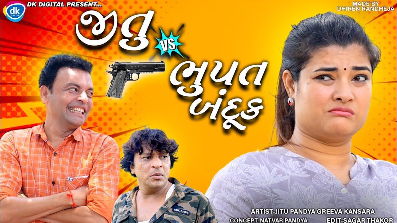Jitu V/S Bhupat Banduk || જીતુ વિરુદ્ધ ભુપત બંદૂક || Jitu Mangu || Dhiren Randheja Comedy || 2022