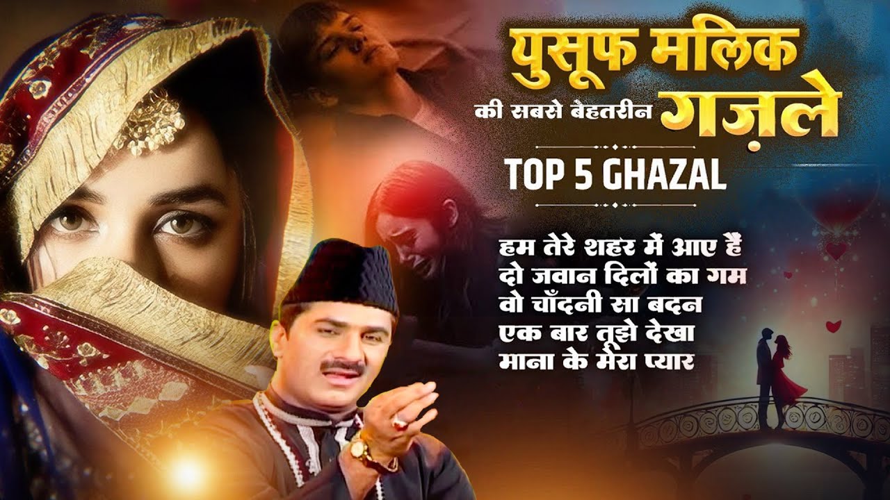 दुनिया की सबसे फेमस और रुला देने वाली ग़ज़ल - Hum Tere Shahar Me Aaye Hai - Yusuf Malik Top 5 Ghazal