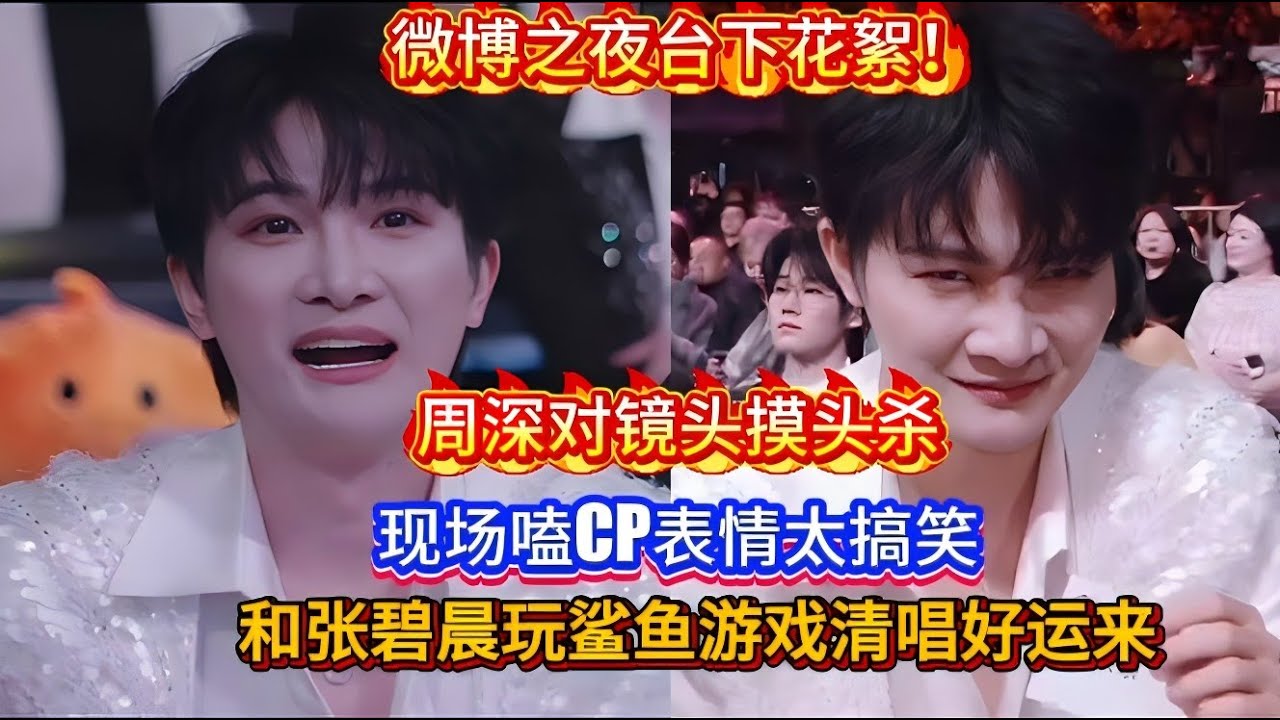 周深对镜头摸头杀！现场嗑CP表情太搞笑！和张碧晨玩鲨鱼游戏清唱好运来！台下拍照聊天拍照聊天忙不停！微博之夜台下花絮！Zhou Shen Weibo Night#zhoushen #周深