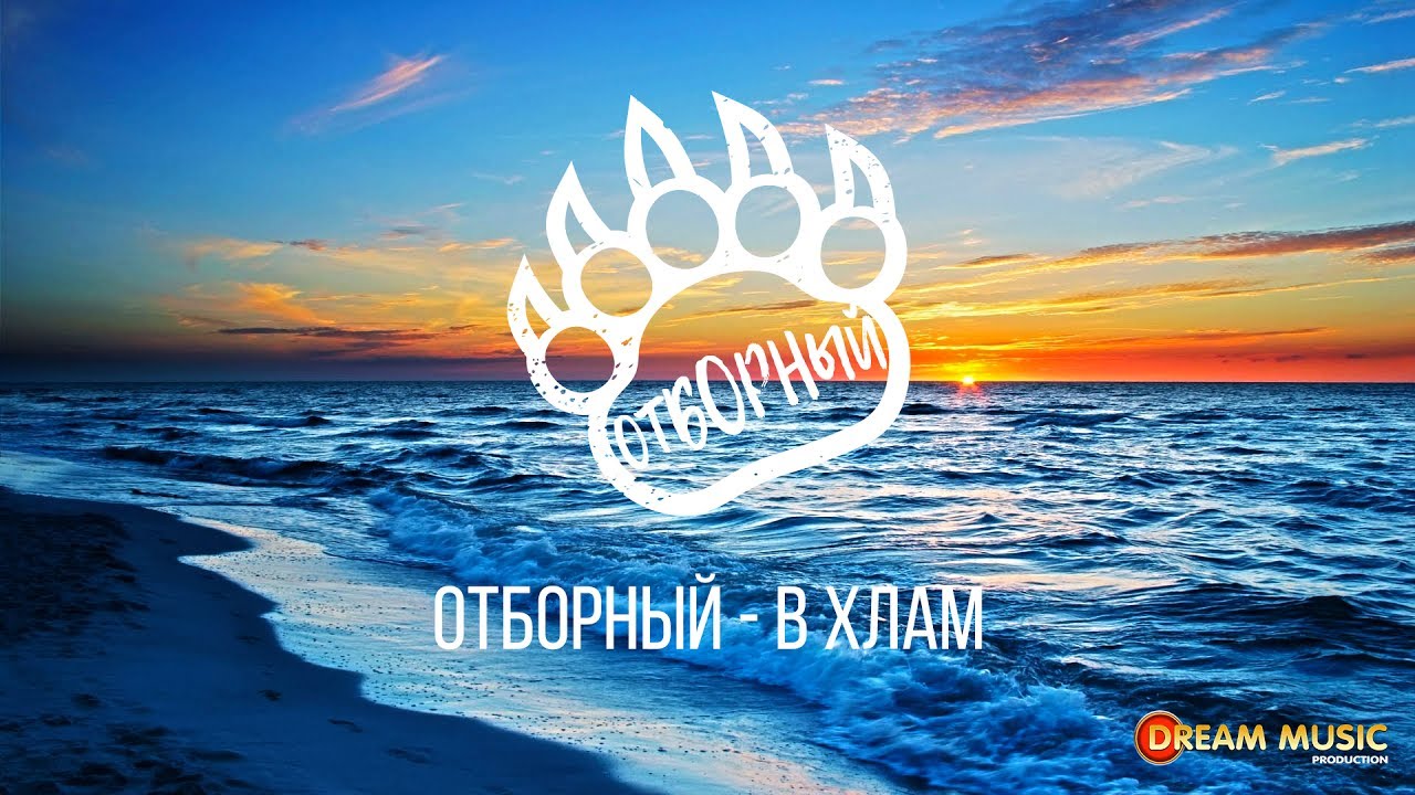 Миша Борн - В хлам