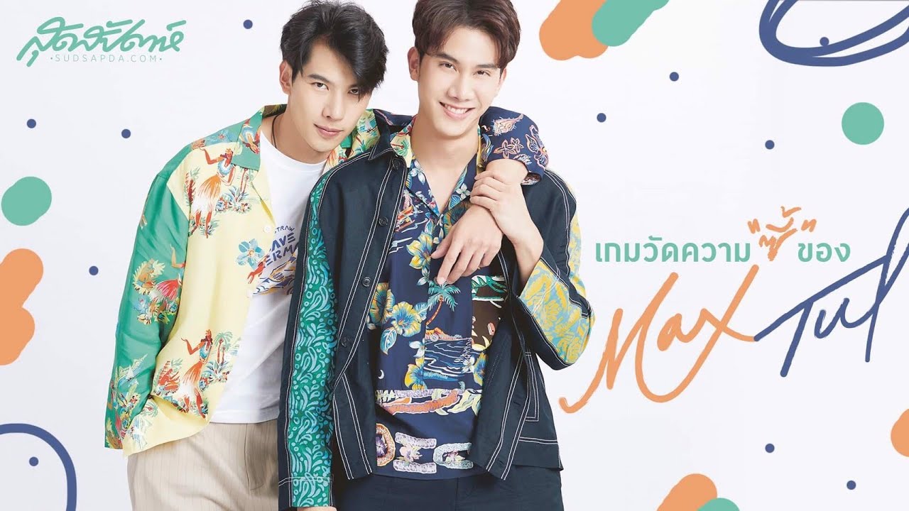เกมวัดความซี้ของแม็กซ์-ตุลย์ (PLS DO NOT RE-UPLOAD, PLS SHARE)