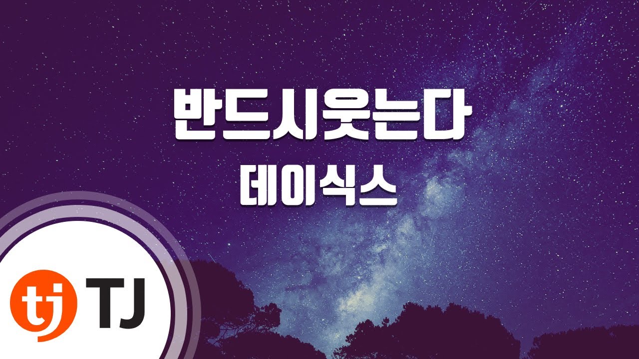 [TJ노래방] 반드시웃는다 - 데이식스(DAY6) / TJ Karaoke