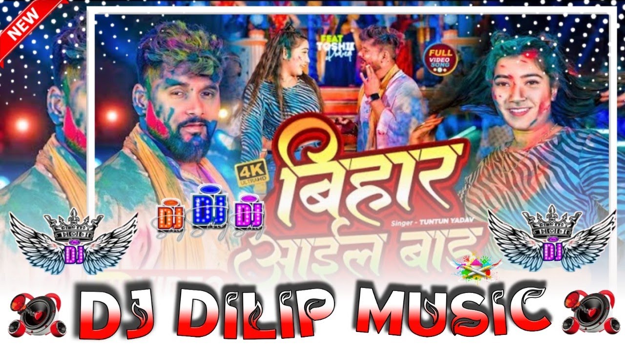 || DJ_Dilip_music बिहार आईल बाडू | #Tuntun_Yadav​, #Prabha_Raj​ | Bihar Aail Baru, #Dj_Pankaj_Music
