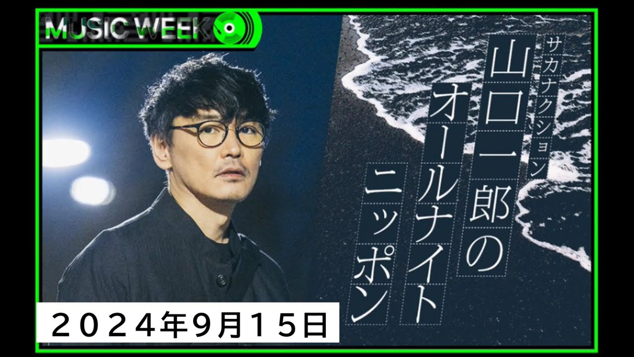 サカナクション山口一郎のオールナイトニッポン_20240915