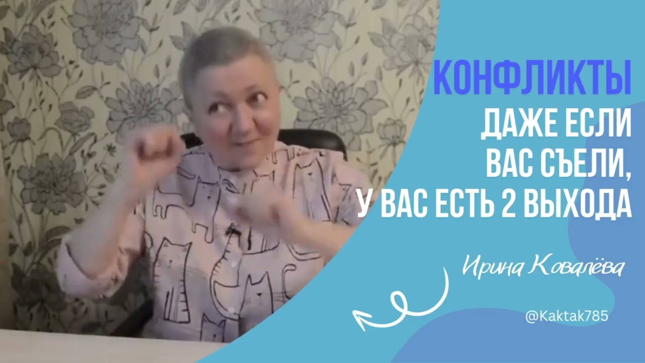 КАК КРАСИВО ВЫБРАТЬСЯ ИЗ КОНФЛИКТА? Ирина Ковалева #психология #ковалева