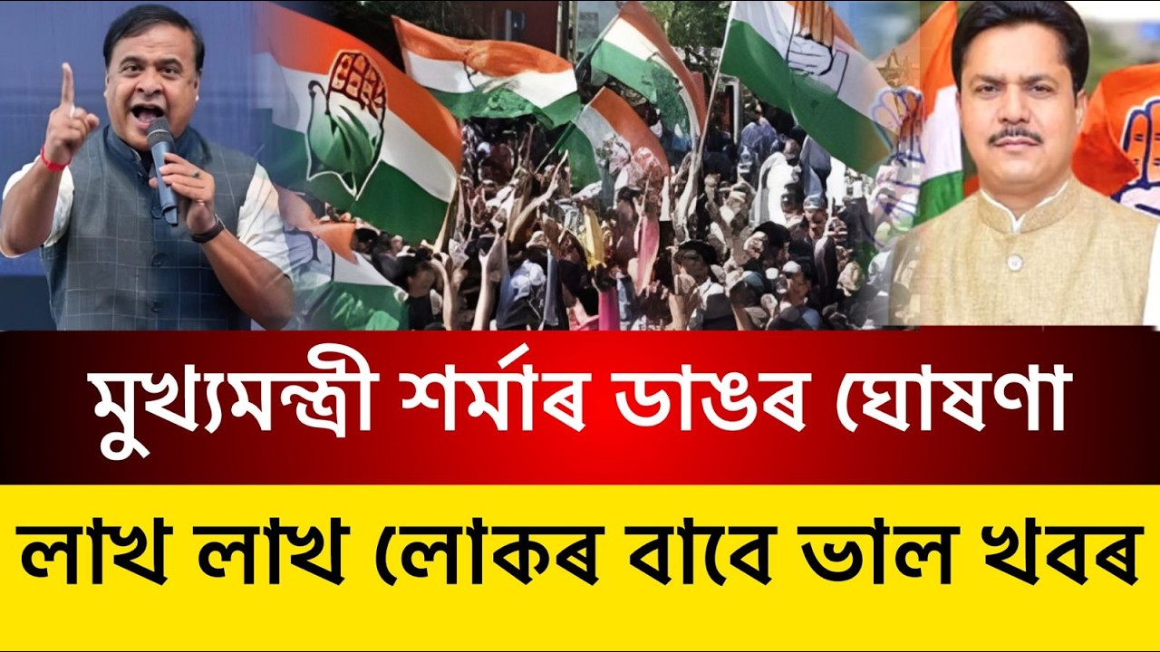 খানাপাৰাত মুখ‍্যমন্ত্ৰী শৰ্মাৰ ডাঙৰ ঘোষণা || হাজাৰ হাজাৰ নিযুক্তি || Assamese News