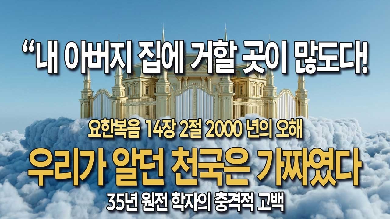 내 아버지 집에 거할 곳이 많도다! 2,000년의 오해 | 35년 이브리 원전 학자가 밝히는 '진짜 천국'의 비밀