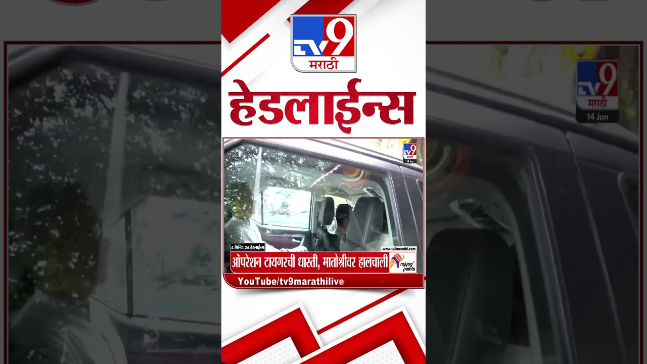 Tv9 Marathi News Top Headline Today | 14 June 2026 | 4 Minute 24 Headline Maharashtra