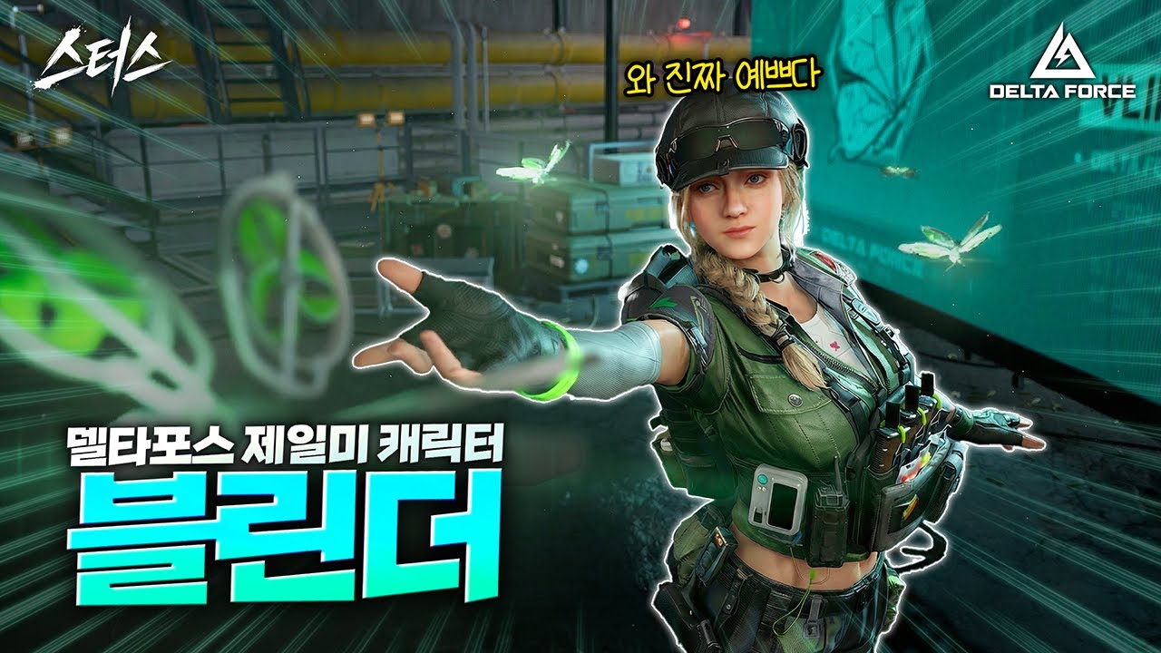 신규 의무병 오퍼레이터 '블린더' 외형 및 스킬 소개 - 델타포스