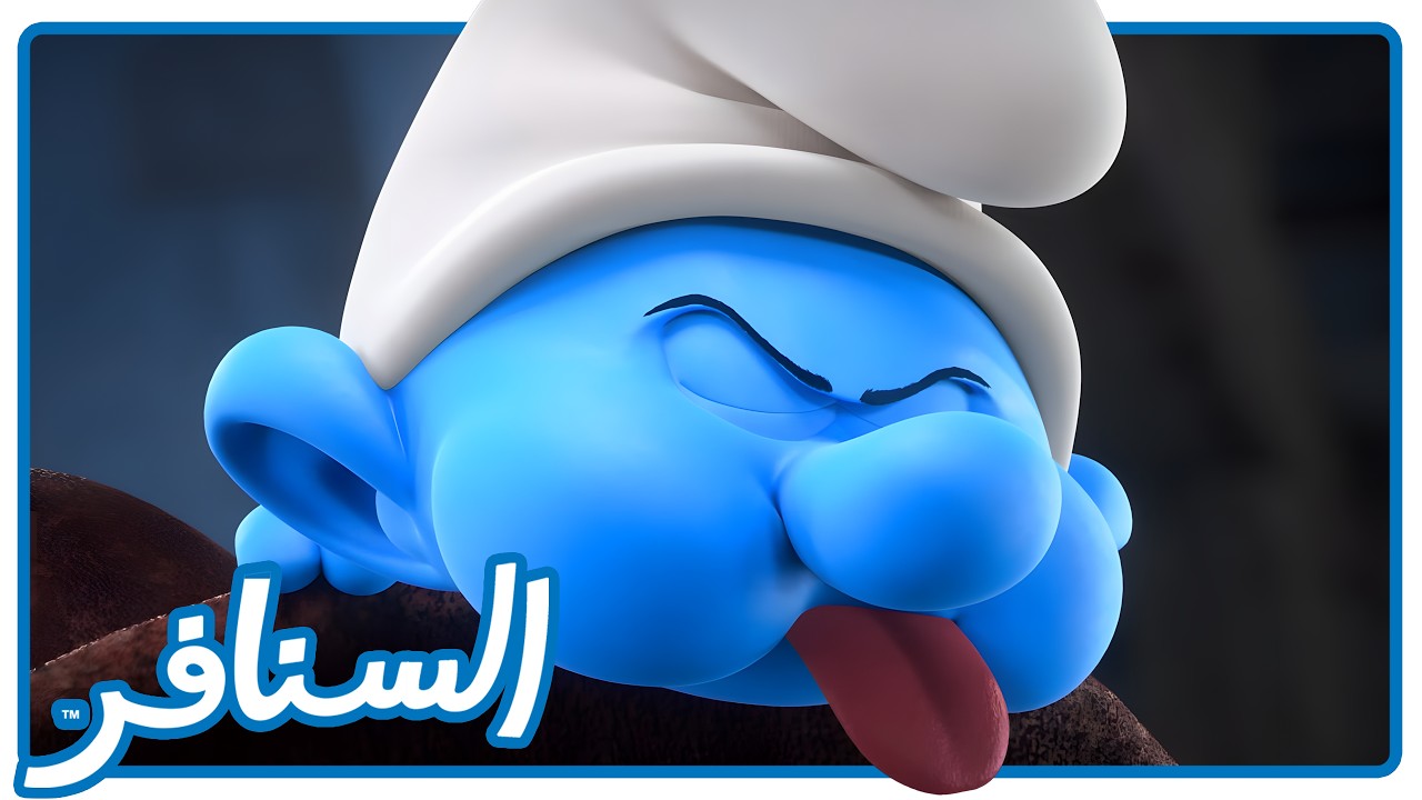 حبيب أمه 🧙‍♀️ • السنافر