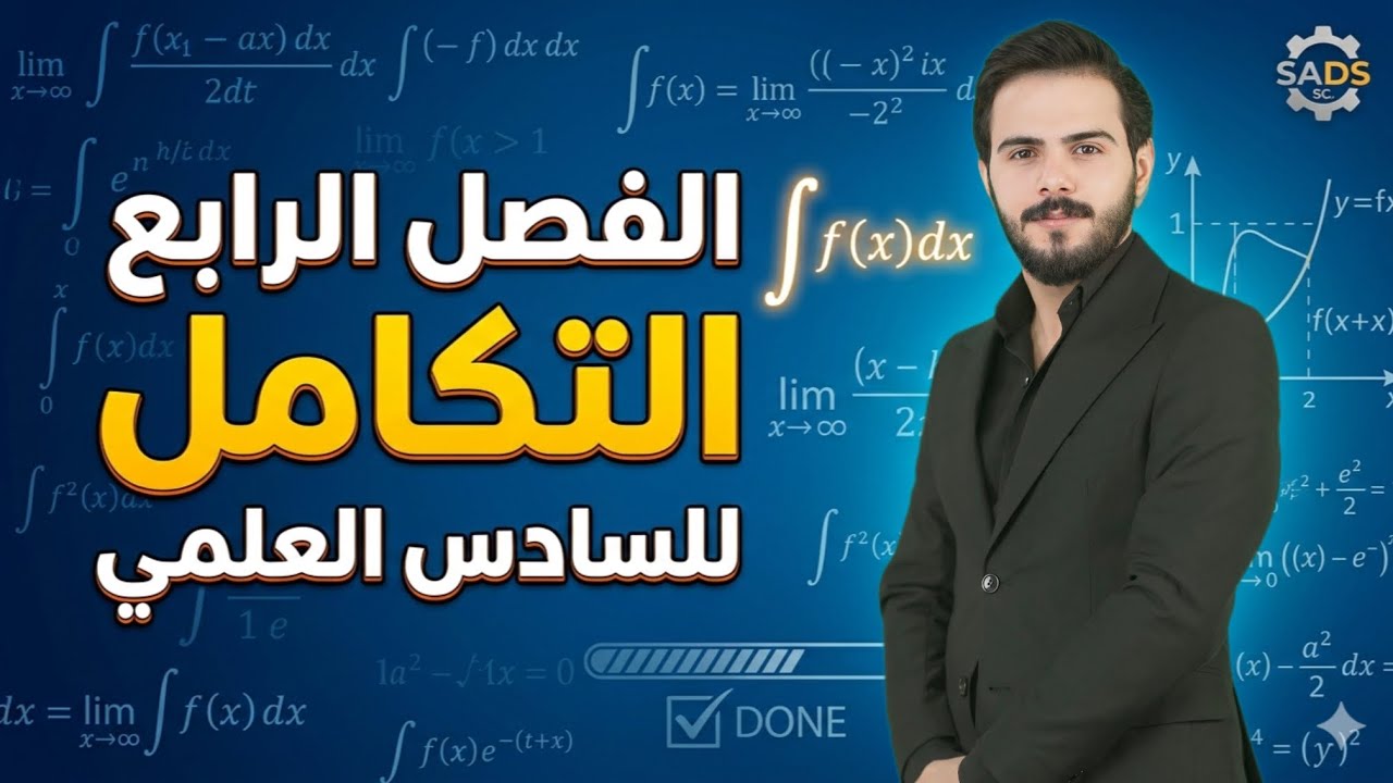 محاضرة1/الفصل الرابع /التكامل /السادس العلمي/حسين المعموري/شرح مفصل 100‎%