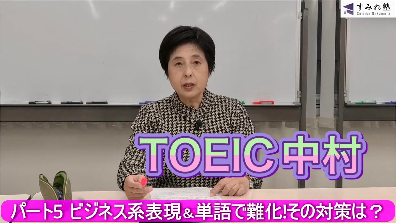 パート5  ビジネス系表現＆単語で難化！その対策は？（TOEIC中村澄子）