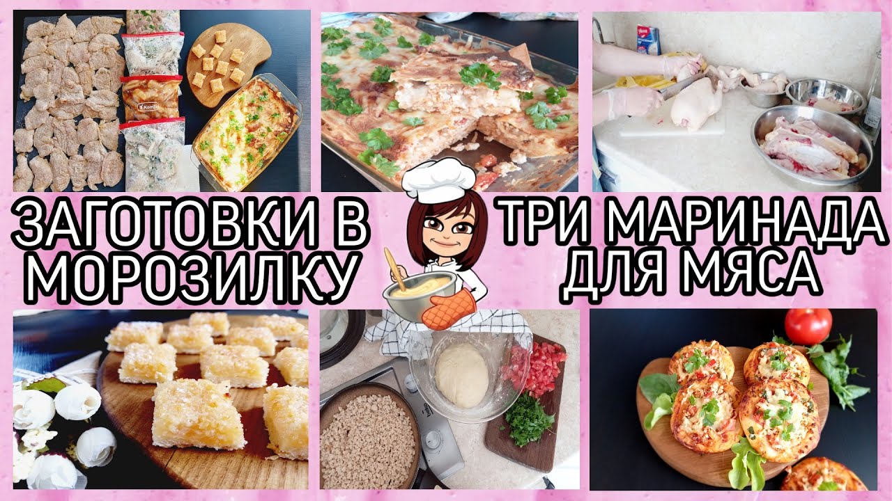 👩‍🍳ЗАГОТОВКИ В МОРОЗИЛКУ из 5 куриц🍗9 БЛЮД за ТРИ ЧАСА🥘МЕНЮ на ВЫХОДНЫЕ для семьи