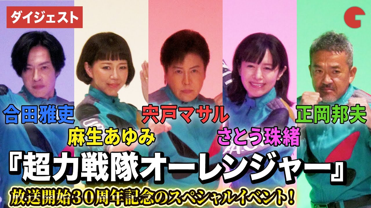 【超力戦隊オーレンジャー】宍戸マサル、さとう珠緒、正岡邦夫、合田雅吏、麻生あゆみが登壇！『超力戦隊オーレンジャー』放送開始３０周年記念！オレたち、永遠のオーレンジャー！#Ohranger