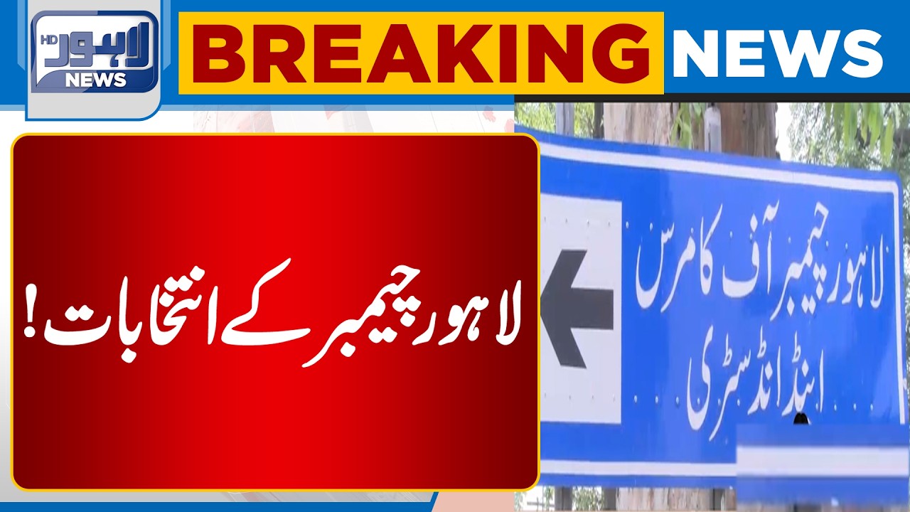 Lahore Chamber Elections: Major Update | Breaking News | Lahore News HD