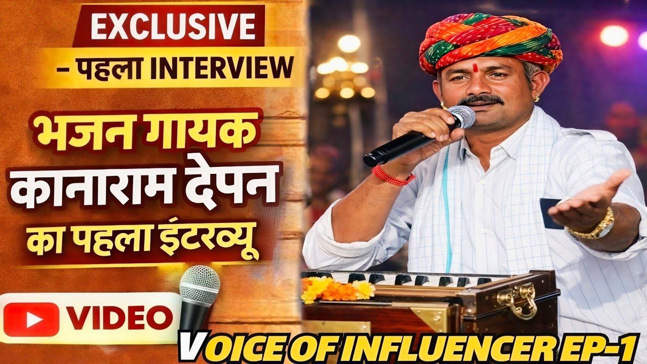 Ep-1 आखिर कौन है,कानाराम देपन? क्यों है इतने फेमस??